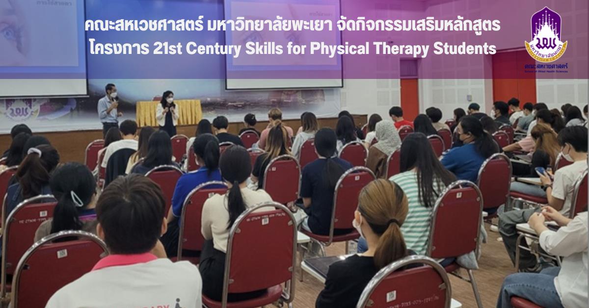 คณะสหเวชศาสตร์ มหาวิทยาลัยพะเยา จัดกิจกรรมเสริมหลักสูตร โครงการ 21st Century Skills for Physical Therapy Students